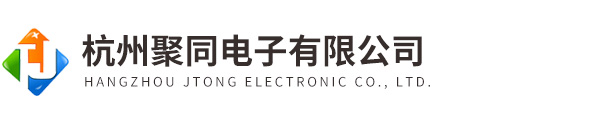 杭州聚同電子有限公司