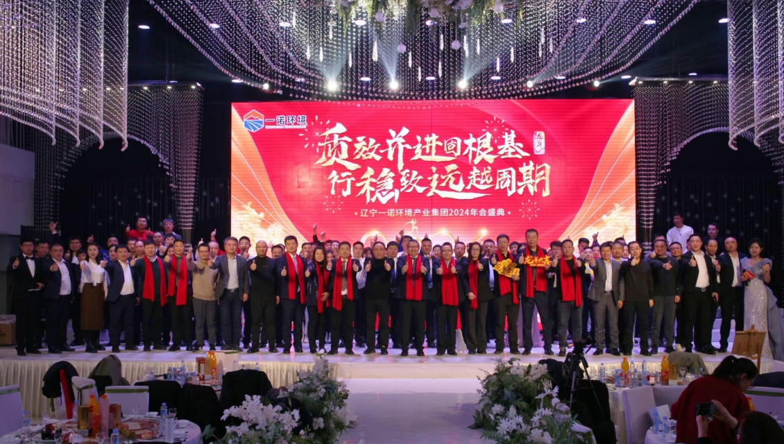 一諾環(huán)境“質(zhì)效并進固根基，行穩(wěn)致遠越周期”主題年度盛典圓滿舉辦