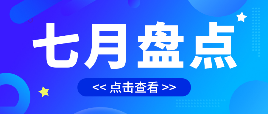 七月盤(pán)點(diǎn)，繪制水處理行業(yè)旺季新篇章