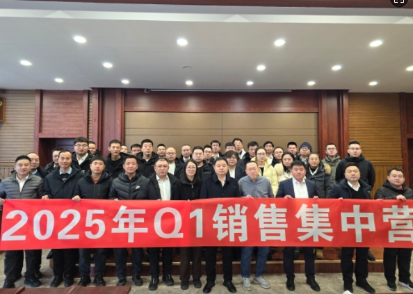 融合 、提升、創(chuàng)新、求變-2025年Q1銷(xiāo)售集中營(yíng)圓滿(mǎn)落幕