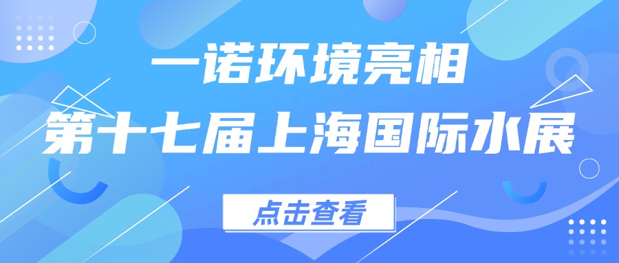 一諾環(huán)境亮相第十七屆上海國際水展，創(chuàng)新水科技引領(lǐng)綠色未來